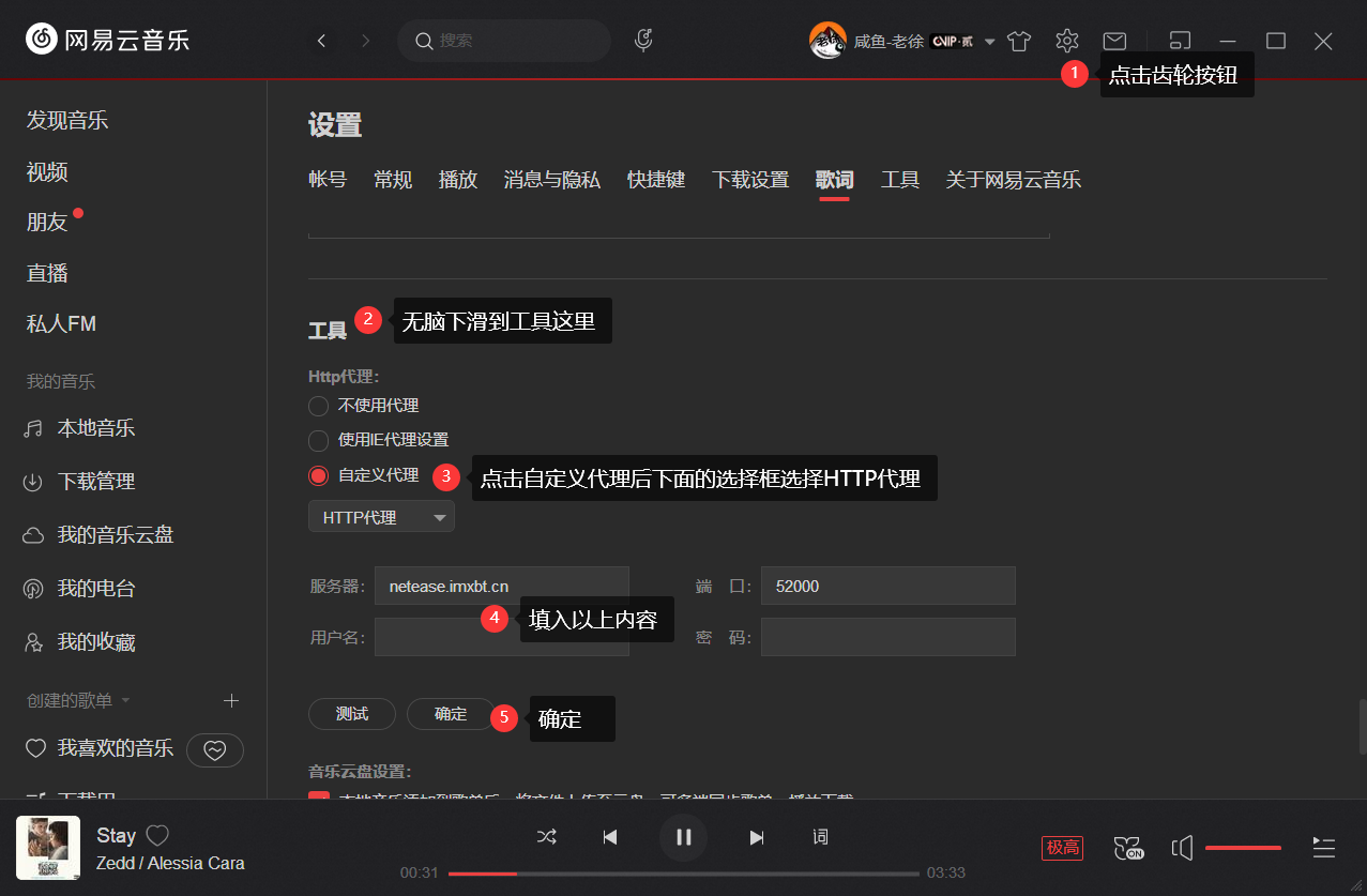 PC网易云客户端设置